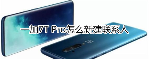 一加7T Pro怎么新建联系人