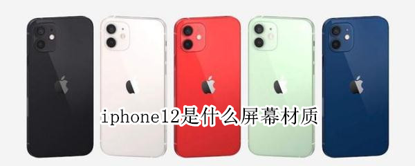 iphone12是什么屏幕材质