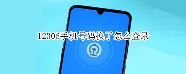 12306手机号码换了怎么登录