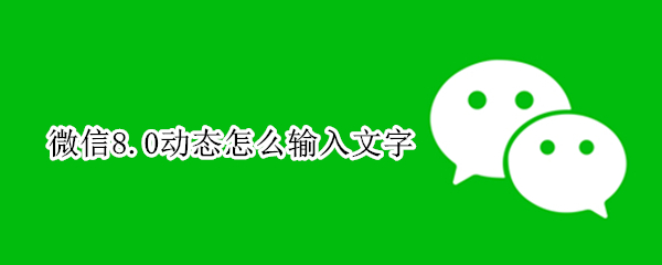 微信8.0动态怎么输入文字