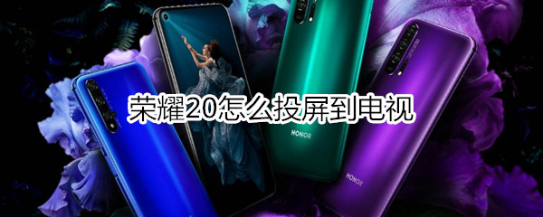 荣耀20怎么投屏到电视