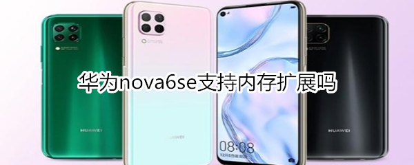 华为nova6se支持内存扩展吗