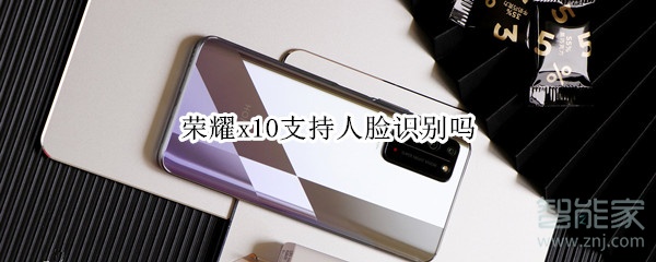 荣耀x10支持人脸识别吗