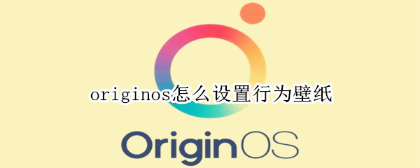 originos怎么设置行为壁纸