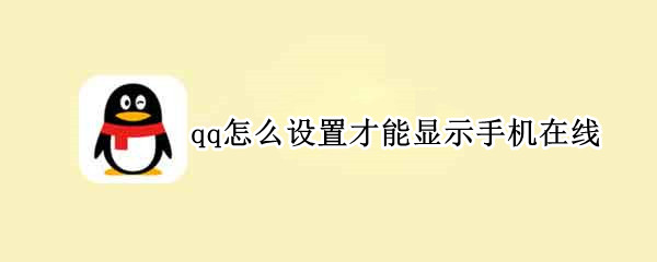 qq怎么设置才能显示手机在线