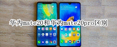 华为mate20和华为mate20pro区别