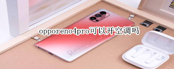 opporeno4pro可以开空调吗