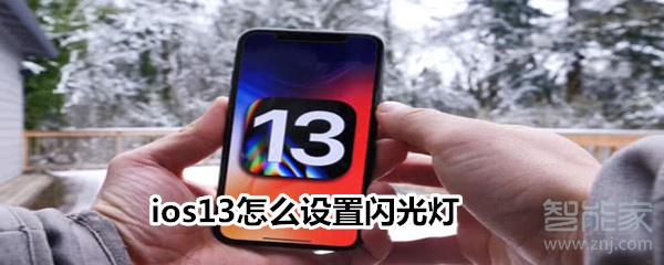 ios13怎么设置闪光灯