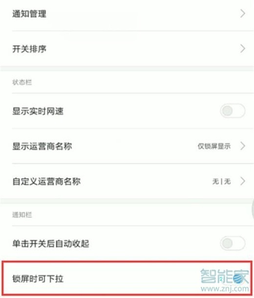 红米note8pro怎么禁止锁屏时状态栏下拉