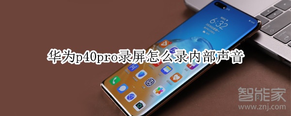 华为p40pro录屏怎么录内部声音