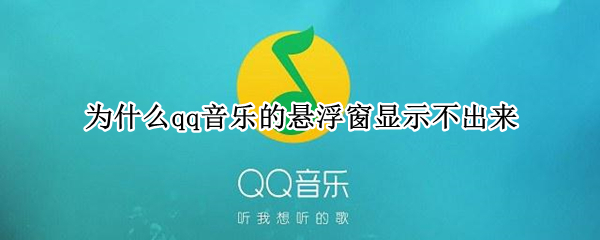 为什么qq音乐的悬浮窗显示不出来