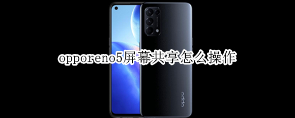 opporeno5屏幕共享怎么操作