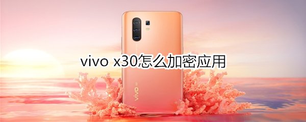 vivo x30怎么加密应用