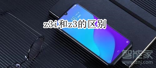 z3i和z3的区别