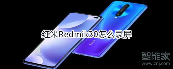 红米Redmik30怎么录屏
