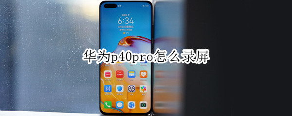 华为p40pro怎么录屏