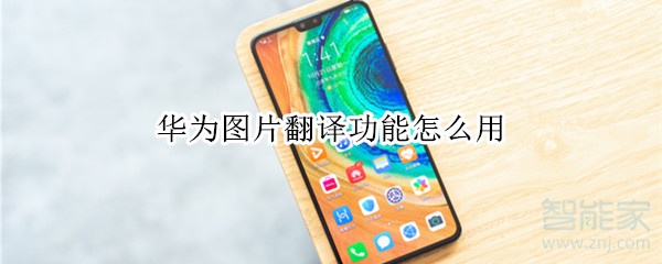 华为图片翻译功能怎么用