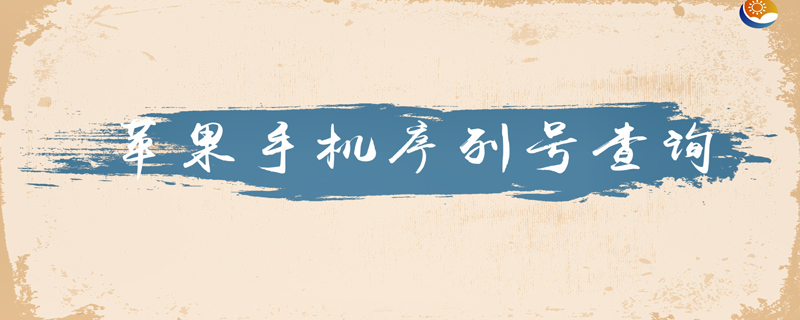 苹果手机如何查询序列号