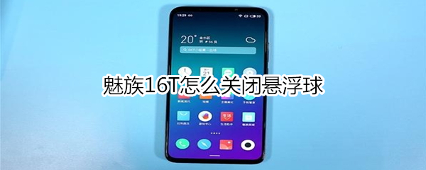魅族16T怎么关闭悬浮球