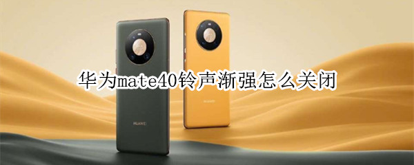 华为mate40铃声渐强怎么关闭