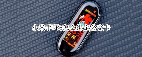 小米手环6怎么绑定公交卡