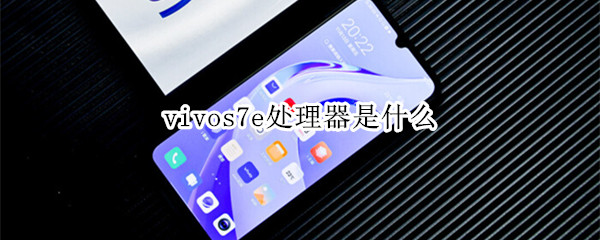 vivos7e处理器是什么