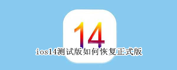 ios14测试版如何恢复正式版