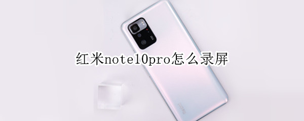 红米note10pro怎么录屏