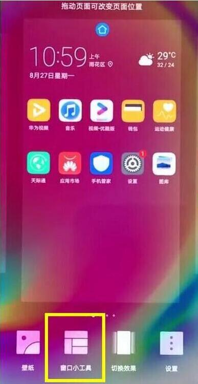 华为mate10pro怎么添加桌面插件