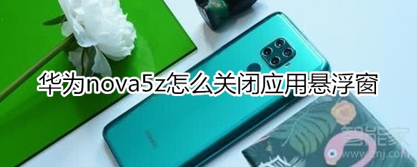 华为nova5z怎么关闭应用悬浮窗