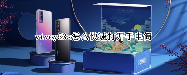 vivoy53s怎么快速打开手电筒