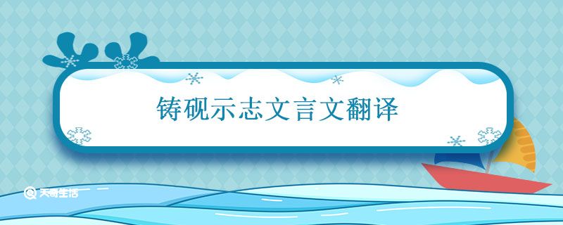 铸砚示志文言文翻译 铸砚示志文言文翻译及注释