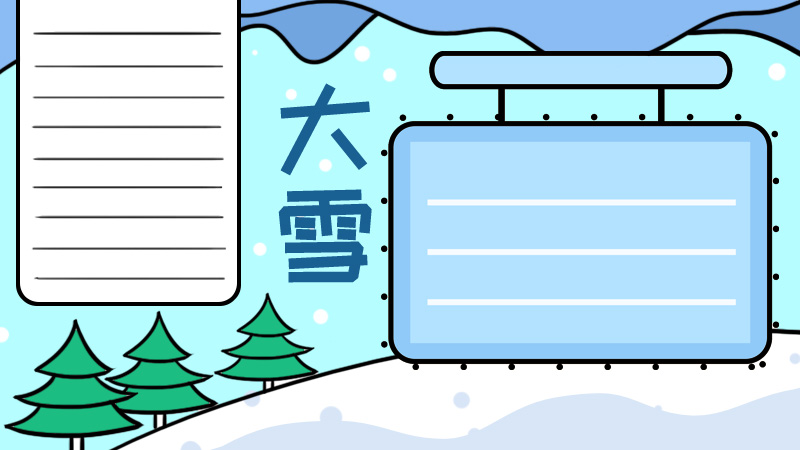 大雪手抄报