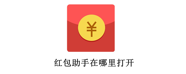 红包助手在哪里打开