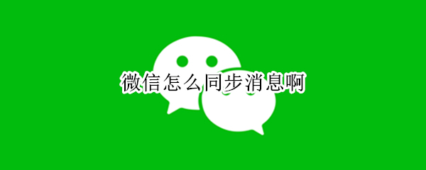 微信怎么同步消息啊
