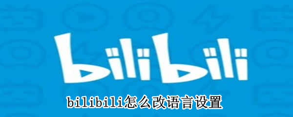 bilibili怎么改语言设置