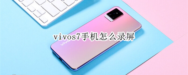 vivos7手机怎么录屏