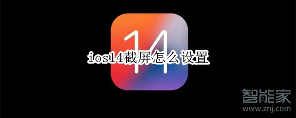 ios14截屏怎么设置