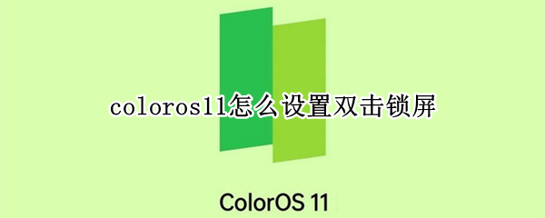 coloros11怎么设置双击锁屏