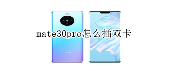 mate30pro怎么插双卡