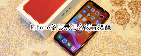 iphone备忘录怎么设置提醒