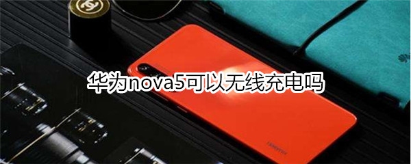 华为nova5可以无线充电吗