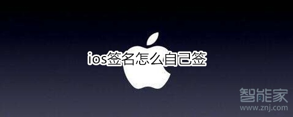 ios签名怎么自己签