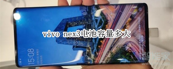 vivo nex3电池容量多大