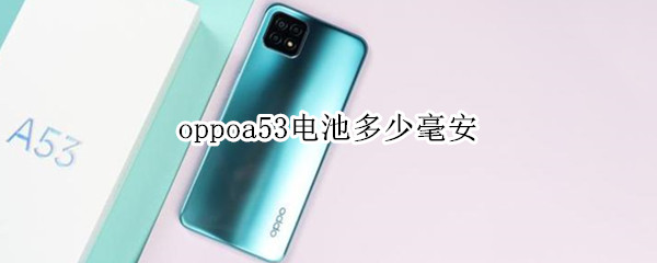 oppoa53电池多少毫安