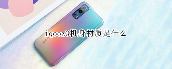iqooz3机身材质是什么