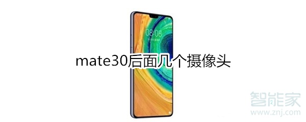 mate30后面几个摄像头