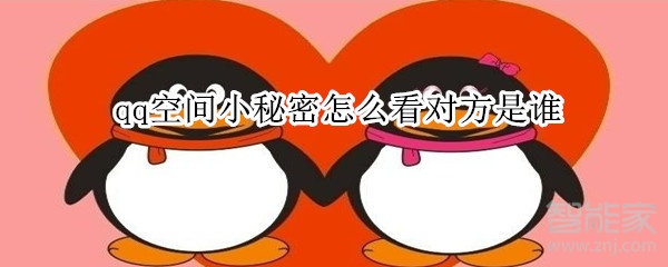 qq空间小秘密怎么看对方是谁