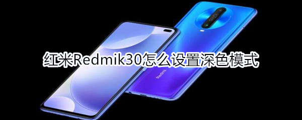 红米Redmik30怎么设置深色模式
