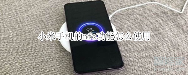 小米手机的nfc功能怎么使用